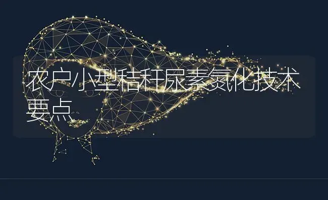 农户小型秸秆尿素氮化技术要点 | 养殖技术大全