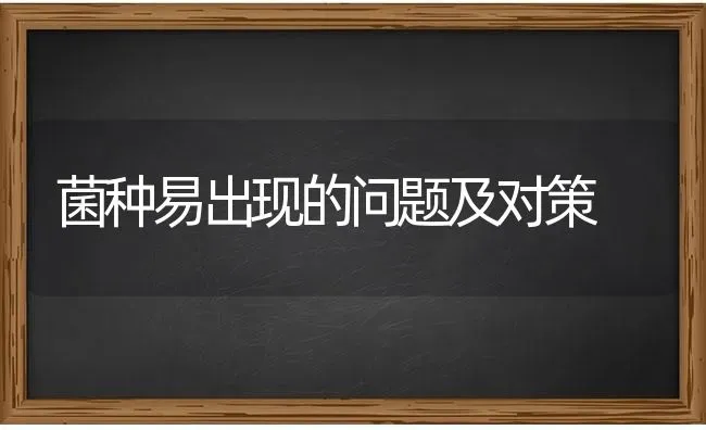 菌种易出现的问题及对策 | 养殖知识