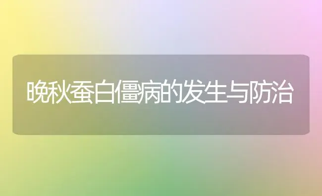 晚秋蚕白僵病的发生与防治 | 养殖技术大全