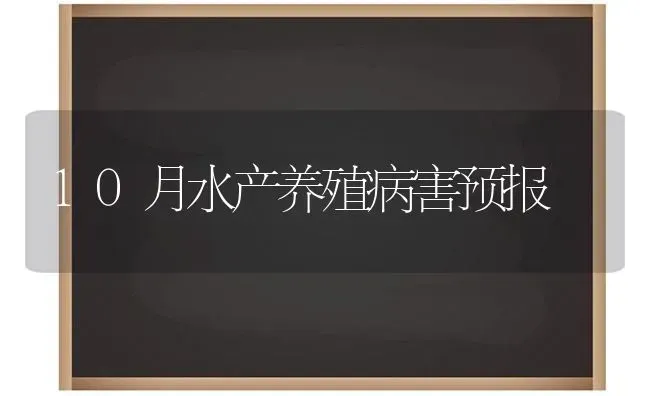 10月水产养殖病害预报 | 养殖知识