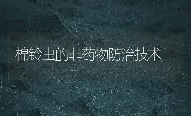 棉铃虫的非药物防治技术 | 养殖技术大全