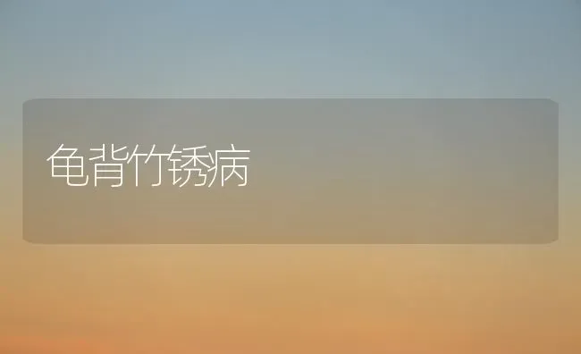 龟背竹锈病 | 养殖技术大全