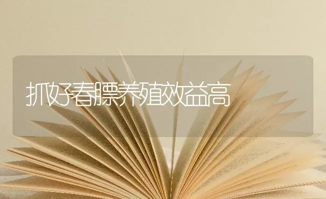 抓好春膘养殖效益高 | 养殖技术大全
