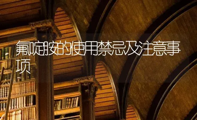 氟啶胺的使用禁忌及注意事项 | 养殖技术大全