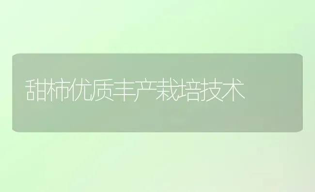 甜柿优质丰产栽培技术 | 养殖技术大全