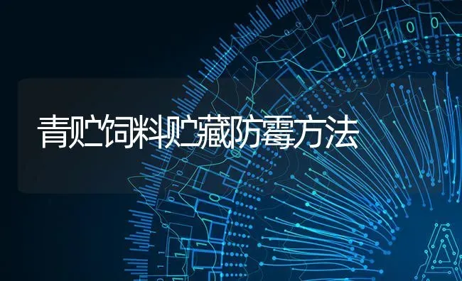 天麻秋季怎样管理 | 养殖技术大全