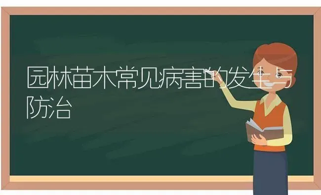 园林苗木常见病害的发生与防治 | 养殖技术大全