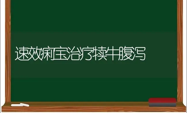 速效痢宝治疗犊牛腹泻 | 养殖知识