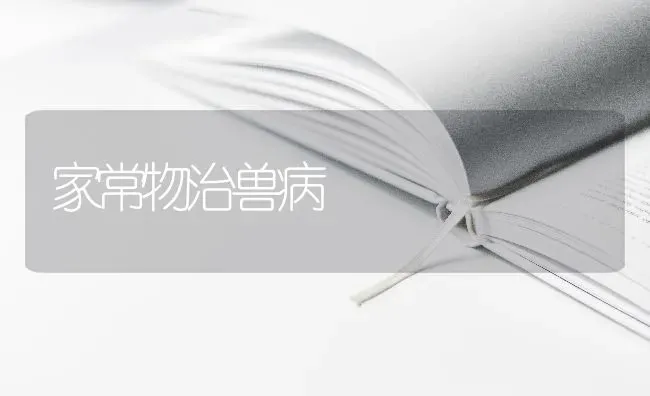 家常物治兽病 | 养殖技术大全