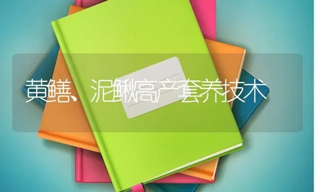 黄鳝、泥鳅高产套养技术 | 养殖技术大全