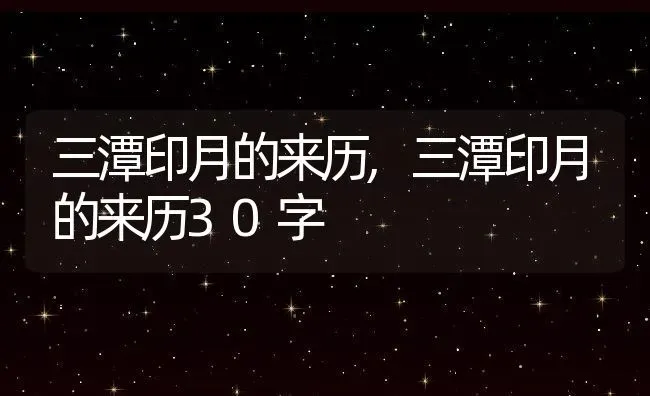 三潭印月的来历,三潭印月的来历30字 | 养殖学堂