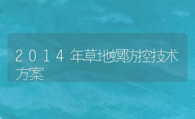 2014年草地螟防控技术方案 | 养殖技术大全