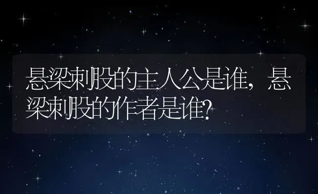 悬梁刺股的主人公是谁,悬梁刺股的作者是谁？ | 养殖科普