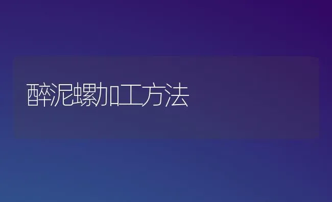 醉泥螺加工方法 | 养殖技术大全