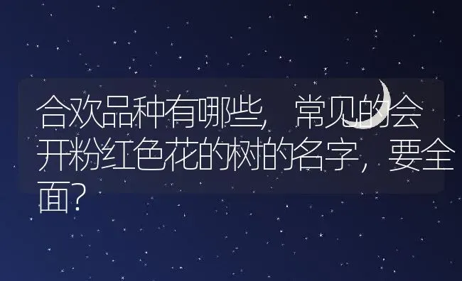 合欢品种有哪些,常见的会开粉红色花的树的名字，要全面？ | 养殖科普