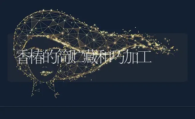 香椿的简贮藏和巧加工 | 养殖知识