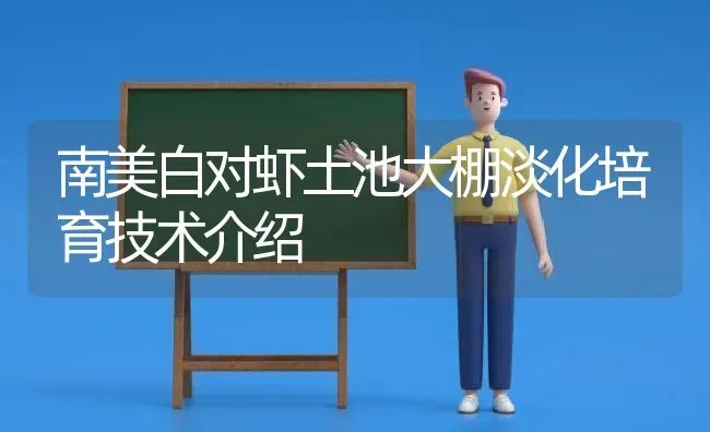 南美白对虾土池大棚淡化培育技术介绍 | 养殖技术大全