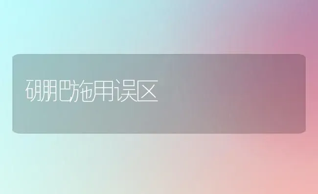 硼肥施用误区 | 养殖知识