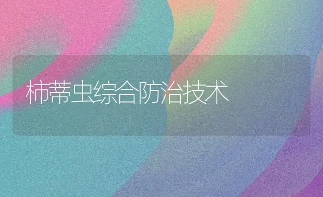 柿蒂虫综合防治技术 | 养殖技术大全