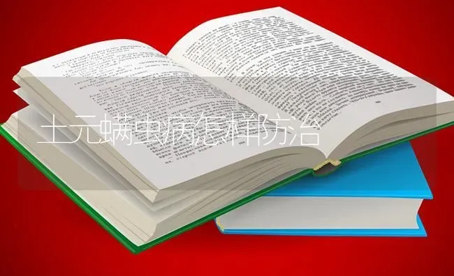 土元螨虫病怎样防治 | 养殖技术大全