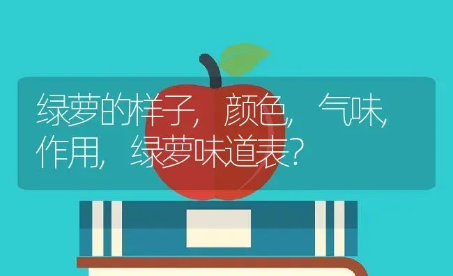 绿萝的样子,颜色,气味,作用,绿萝味道表？ | 养殖学堂