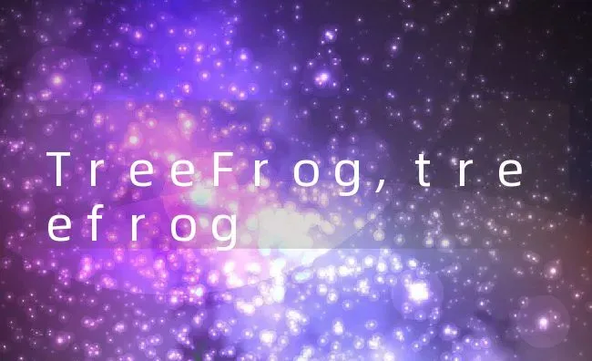 TreeFrog,treefrog | 养殖资料