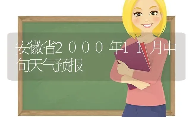 安徽省2000年11月中旬天气预报 | 养殖技术大全