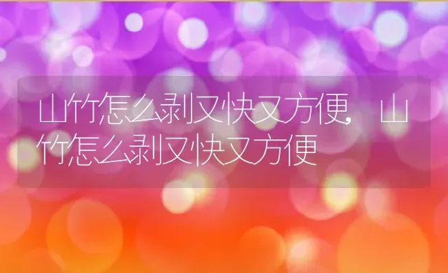 山竹怎么剥又快又方便,山竹怎么剥又快又方便 | 养殖科普