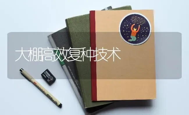 大棚高效复种技术 | 养殖技术大全