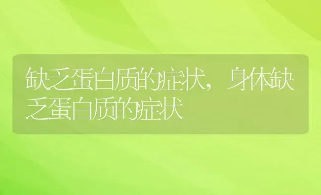 缺乏蛋白质的症状,身体缺乏蛋白质的症状 | 养殖资料