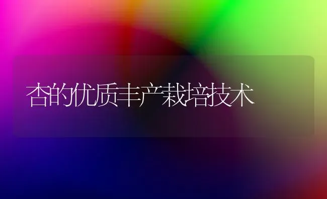 杏的优质丰产栽培技术 | 养殖技术大全