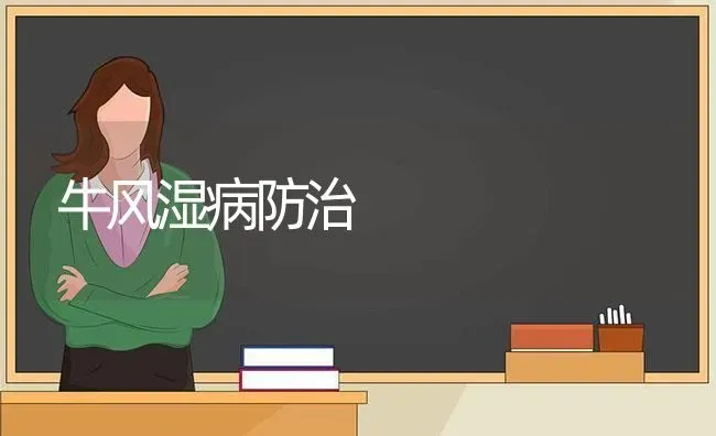 牛风湿病防治 | 养殖技术大全