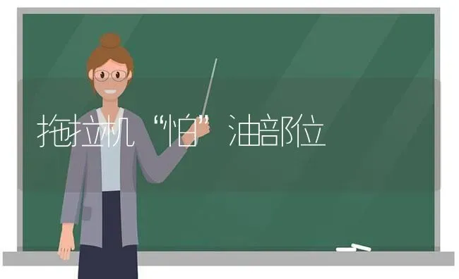 拖拉机“怕”油部位 | 养殖知识