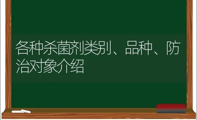 各种杀菌剂类别、品种、防治对象介绍 | 养殖技术大全