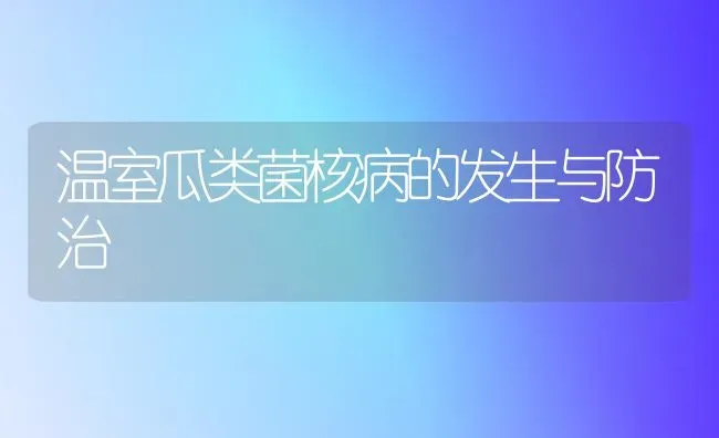 温室瓜类菌核病的发生与防治 | 养殖知识