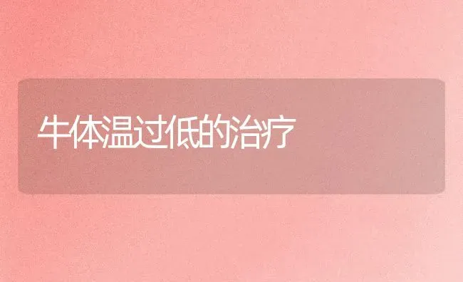 牛体温过低的治疗 | 养殖知识