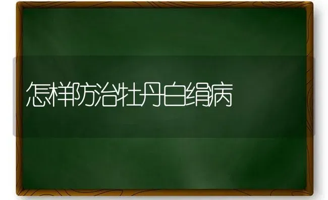 怎样防治牡丹白绢病 | 养殖知识