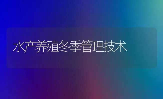 水产养殖冬季管理技术 | 养殖知识