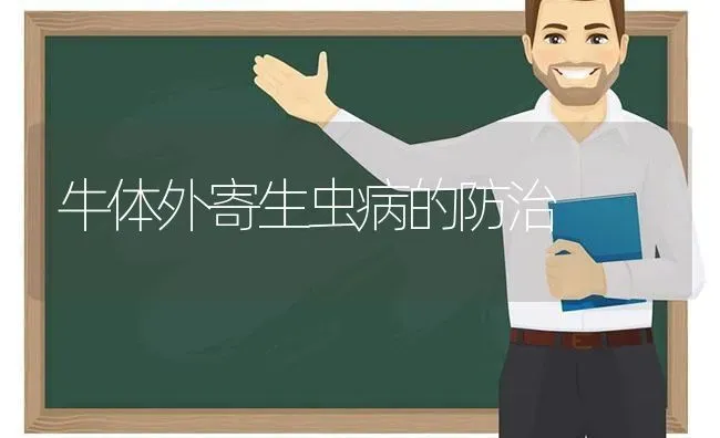 牛体外寄生虫病的防治 | 养殖知识