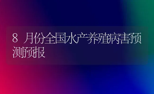 8月份全国水产养殖病害预测预报 | 养殖技术大全