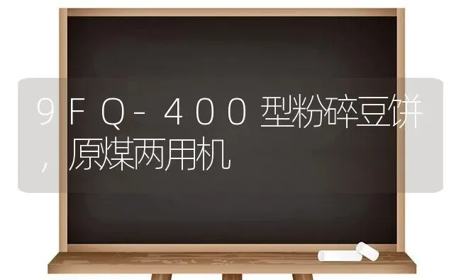 9FQ-400型粉碎豆饼,原煤两用机 | 养殖技术大全