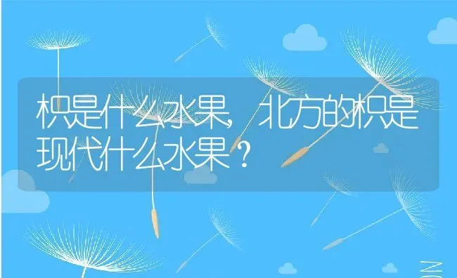 枳是什么水果,北方的枳是现代什么水果？ | 养殖科普