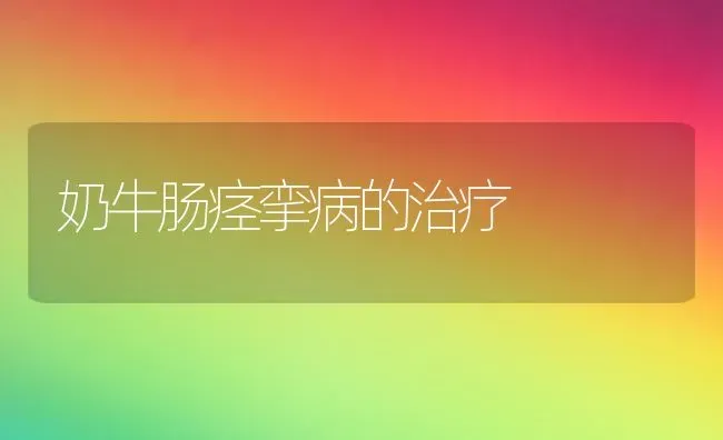 奶牛肠痉挛病的治疗 | 养殖知识