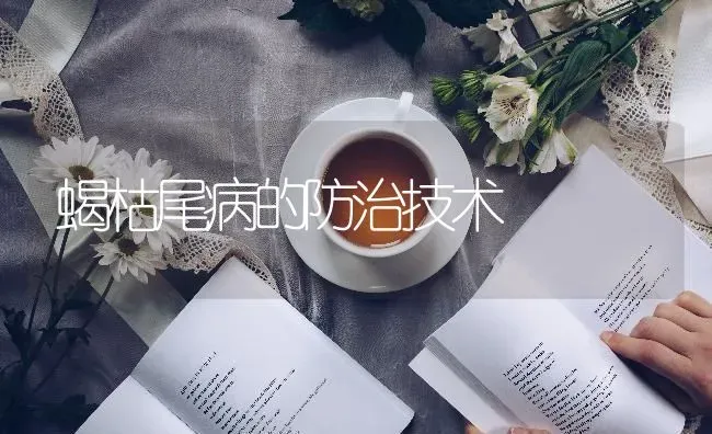 蝎枯尾病的防治技术 | 养殖技术大全