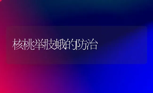 核桃举肢蛾的防治 | 养殖知识