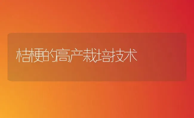 桔梗的高产栽培技术 | 养殖技术大全