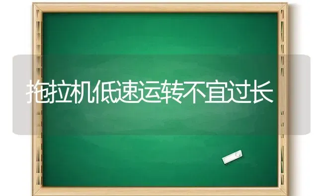 拖拉机低速运转不宜过长 | 养殖技术大全