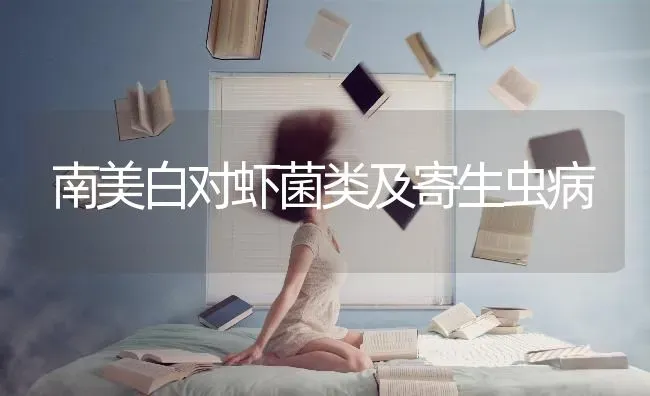南美白对虾菌类及寄生虫病 | 养殖技术大全
