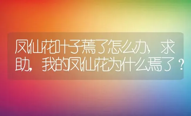凤仙花叶子蔫了怎么办,求助，我的凤仙花为什么焉了？ | 养殖科普
