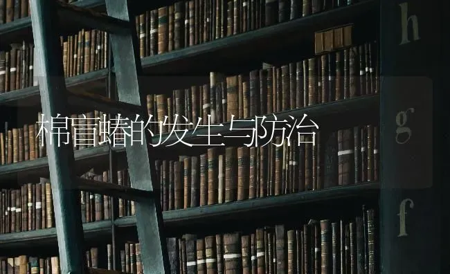 棉盲蝽的发生与防治 | 养殖知识
